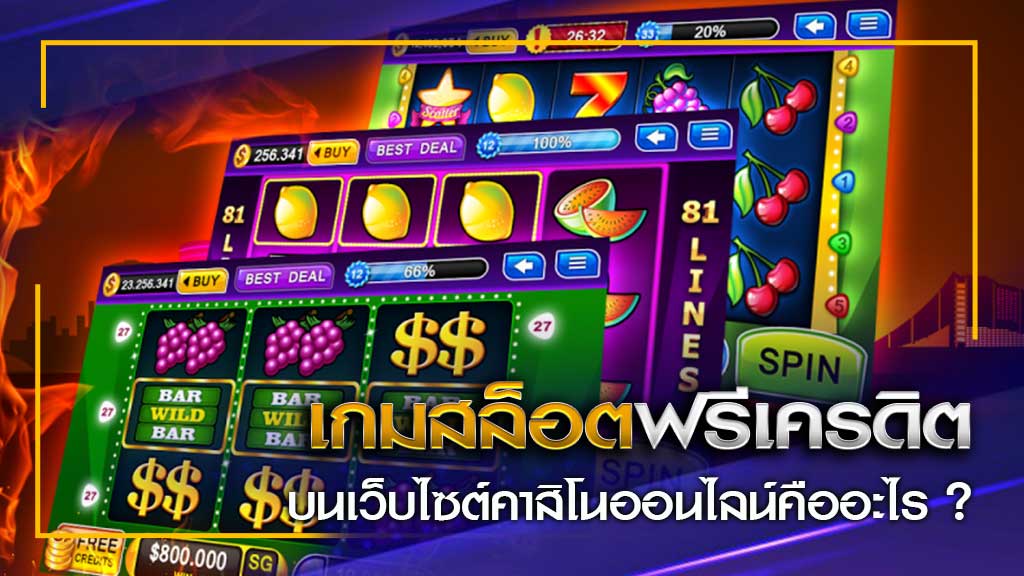 เกมสล็อตเล่นสนุกได้เงินไว