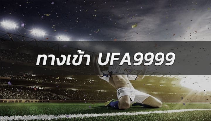เดิมพันแทงบอลออนไลน์ ทางเข้าUFA9999