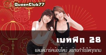 เบทฟิก 28